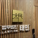 법무법인태민 이미지