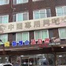 한맥(주) - 2968 | 가리봉동 군만두 맛집 월래순교자관 웨이팅 시간, 메뉴 추천 후기