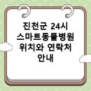 진천군 24시 스마트동물병원 위치 및 연락처 안내