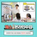 [공지] [6/9 개강] 키즈 체스 온라인 입문반 모집 안내