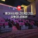 샤롯데 - 수영구 광안해변로277번길 3 | 롯데시네마 건대입구점 샤롯데 후기 가격부터 라운지,명당자리까지