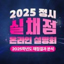 [대성] 2025 정시 실채점 설명회 이미지