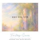 (11.22) 송윤진 피아노 독주회 “Fantasy-Scenes” 이미지