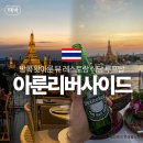 아룬 | 방콕 왓아룬 뷰 레스토랑 식당 루프탑 추천 아룬리버사이드 예약 후기 가격 꿀팁