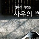 김복영 사진전-사유의 벽 | 김복영 사진전 ‘사유의 벽’