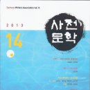 사천문인협회 / 사천문학(2013. 제14집) 이미지