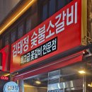 김태정숯불소갈비 이미지