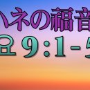 일본어 성경 요한복음 9장 (1) この人が罪を犯したのでもなく、両親でもありません。この人に神のわざが現れるためです。 이미지