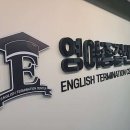 영어종결센터신창학원