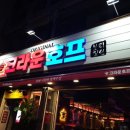 크라운호프 백운역점 | [인천 백운역 술집] 백운역 크라운호프
