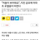 "저층이 부러워요"..지진 공포에 아파트 로열층이 바뀐다 이미지