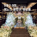 무학빌딩(레노스블랑쉬) | 서울 가성비 웨딩홀 추천 왕십리 레노스 블랑쉬 견적 공유O (아이웨딩 추천인 코드O)