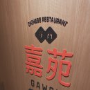 가원 교차로 3 | 중식술요리 맛집 연남에 착륙! 가원 연남점