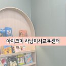 영어교실 A반 | 하남 미사 유아 영어교육 아이크미 가베