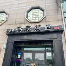 고등반점 | *내돈내산* 수원 유명한 중국집 고등반점 솔직 후기
