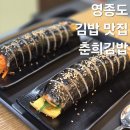 춘희식당 - 해운대구 | 영종도 블루오션4차 김밥 맛집 추천 분식집 춘희김밥 내돈내산 후기