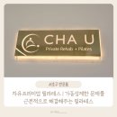 차유 - 광진구 아차산로30길 15 | 차유프리미엄 필라테스 가동성제한 문제를 근본적으로 해결해주는 필라테스