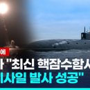 전쟁 중인 러시아 "최신 핵잠수함 탄도미사일 시험발사 성공" / 연합뉴스 (Yonhapnews) 이미지