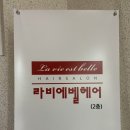 신촌 미용실 라비에벨헤어 클리닉 후기 ! ٩( ᐛ )و ٩( ᐛ )و