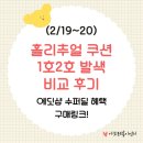 알뜰수퍼 | (2/19~20)홀리추얼 인리치드 래디언스 글로우 쿠션 수퍼딜! 내돈내산 1호 2호 비교 후기