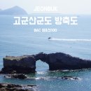 [전북/군산] BAC 섬&amp;산 100 - 고군산군도 방축도 입도 후기 (2/100)