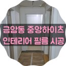 중앙하이츠2차아파트경로당 | 전주 금암동 중앙하이츠 인테리어필름 시공｜체리색 아파트 화이트 리폼 후기