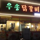 우송식당 | 속초 닭갈비 맛집 우송닭갈비 순살닭갈비 낙지사리 현지인 맛집 후기