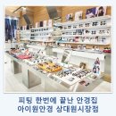 중원상대원1-D-4 | 아이원안경 상대원 시장점 / 상대원에서 안경 바꾸고 만족한 후기