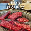 탄천정육식당 &#39;탄천한우&#39; 내 돈 내산 후기 및 메뉴 추천