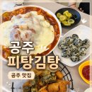 공주-48 | 공주맛집 피탕김탕 웨이팅 후기｜김피탕 소자 3인 솔직후기
