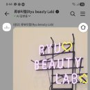 4주차_류뷰티랩 이미지