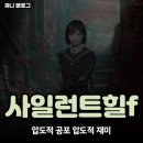 수리산상상마을 디지털플랫폼 | PS5 게임 추천 사일런트 힐 f, 압도적인 사이콜로지컬 호러