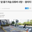 현재 난리난 유튜버 사망사건 ㄷㄷ 이미지