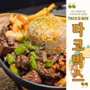 타코박스Taco Box 이미지