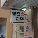 병천이가순대 이미지