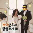 첫번째 | 보다연희재 스튜디오 첫번째 드레스 촬영 후기 - 마당, 소파, 거울씬 후기