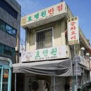 효행원반점 이미지