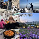 노원-상계-2116 | 불암산 등산코스, 중계동코스, 불암산 철쭉제, 철쭉축제, 허영만백반기행에 나온 상계동 닭갈비맛집 동순집