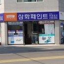 삼화페인트 유한상사 이미지