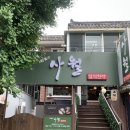 덕산아파트 앞 | 창원 남양동 사월 스시 가성비 좋은 사시미코스