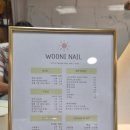 우니네일