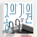 정유정 장편소설 <종의 기원>