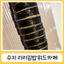 리리김밥위드카페