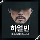 영화 하얼빈 HARBIN 정보 후기 안중근 현빈 주연 개봉 1위 300만 돌파한 이유