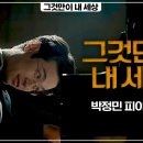 그것만이 내 세상, 피아노 이미지