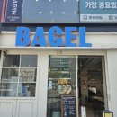 베리굳베이글이수점