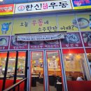 한신우동권선