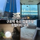 코코여성사우나 | 대한민국 숙박페스타 부산 가성비숙소 호텔티티구포 캡슐호텔 할인받은 후기