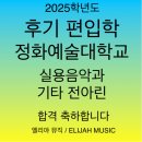 엘리야피아노학원 | 📣2025학년도 후기편입학 정화예술대학교 실용음악과 <기타_전아린> 합격‼️
