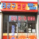 8공구공인중개사사무소 이미지